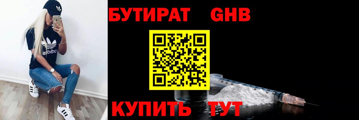 Бутират бутандиол  Вход с VPN  БУТИРАТ  Искитим 